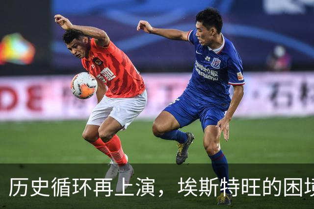 历史循环再上演，埃斯特旺的困境，藏着阿隆索对巴西天才一贯取舍