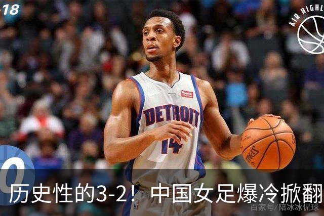 历史性的3-2！中国女足爆冷掀翻美国，世界杯乱了：直播平台如下