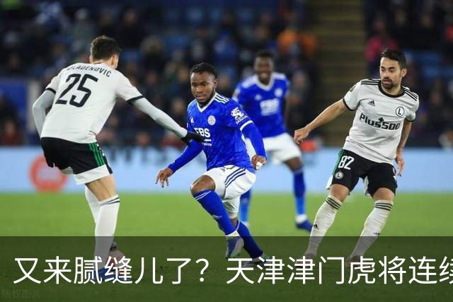又来腻缝儿了？天津津门虎将连续3个赛季收官战影响冠军争夺
