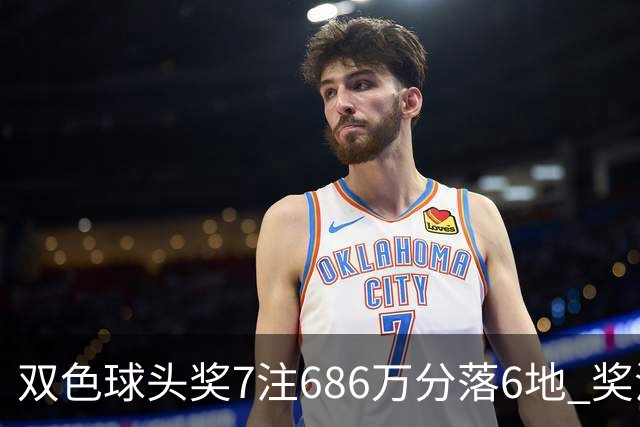 双色球头奖7注686万分落6地 奖池余额7.11亿
