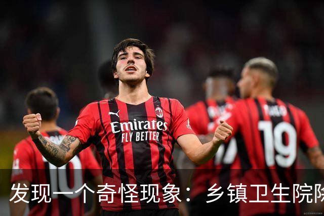 发现一个奇怪现象：乡镇卫生院除了没有病人，真的其他什么都有？