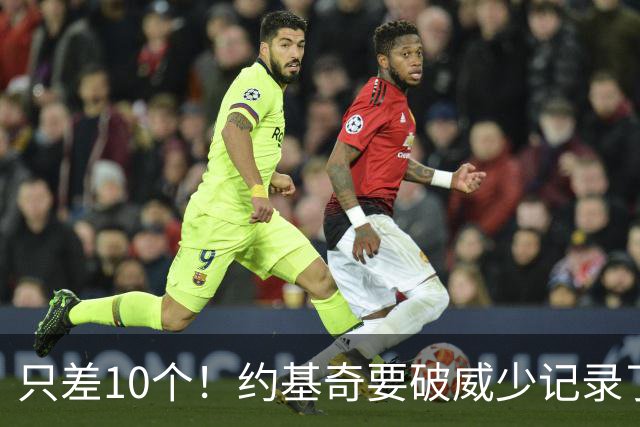 只差10个！约基奇要破威少记录了