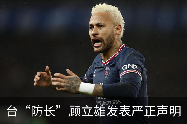 台“防长”顾立雄发表严正声明
