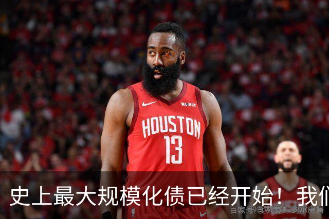 史上最大规模化债已经开始！我们坚持了30年的信仰，正进入倒计时