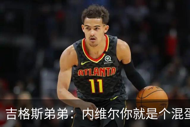 吉格斯弟弟：内维尔你就是个混蛋，去公开质问你的朋友拉爵吧
