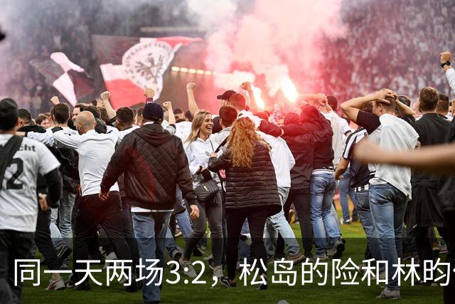 同一天两场3:2，松岛的险和林昀儒的险，含金量差了一整个段位