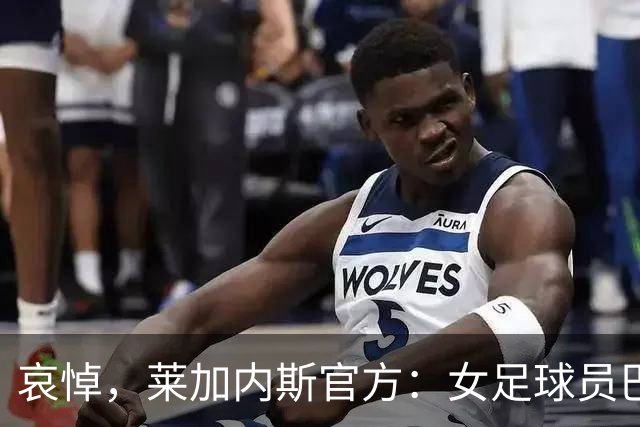 哀悼，莱加内斯官方：女足球员巴尔巴的母亲在火车事故中遇难