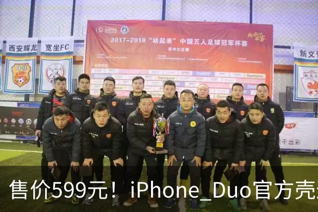 售价599元！iPhone Duo官方壳遭网友集体吐槽 贴膜后盖不上