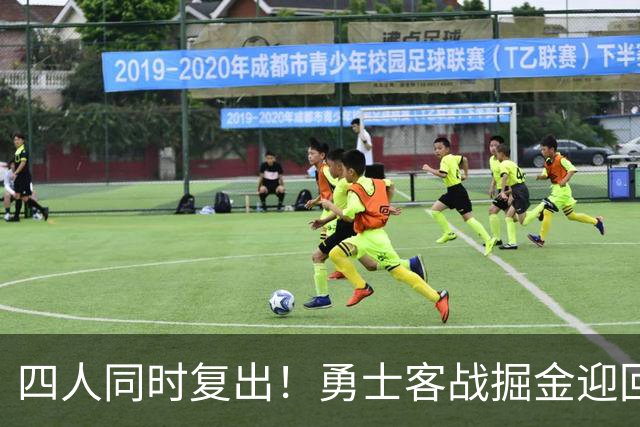 四人同时复出！勇士客战掘金迎回库里追梦