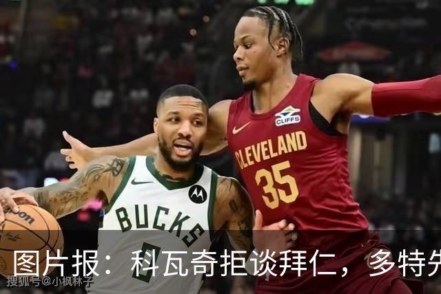 图片报：科瓦奇拒谈拜仁，多特先踢德国杯