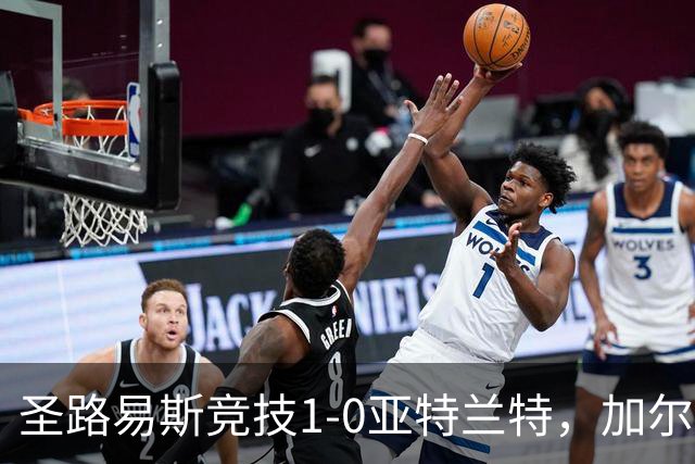 圣路易斯竞技1-0亚特兰特，加尔达梅斯世界波，克拉尔失点