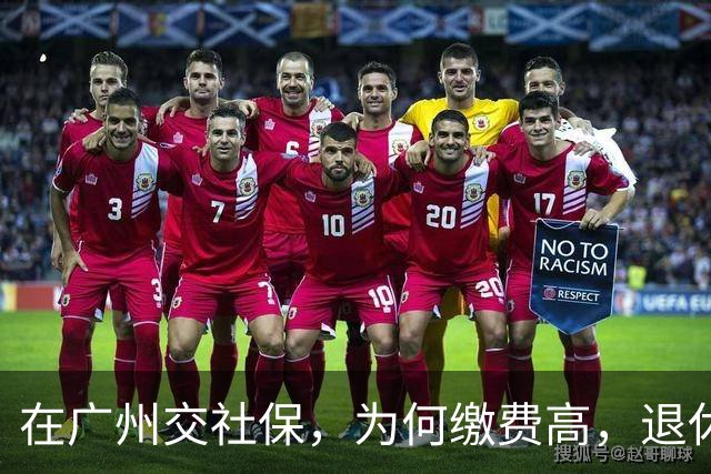 在广州交社保，为何缴费高，退休金却不高？