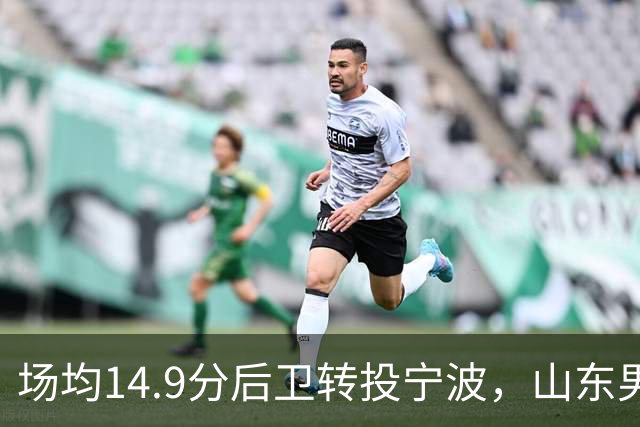 场均14.9分后卫转投宁波，山东男篮旧将鲍威尔再战CBA