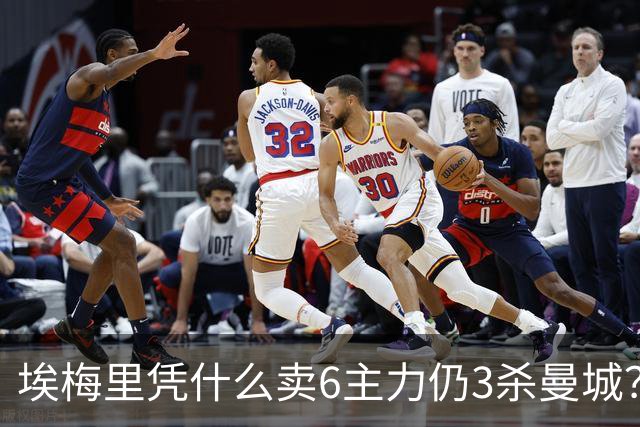埃梅里凭什么卖6主力仍3杀曼城？