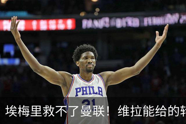 埃梅里救不了曼联！维拉能给的转会决策权，根本不在曼联主帅手中，两大巨头拒绝分权