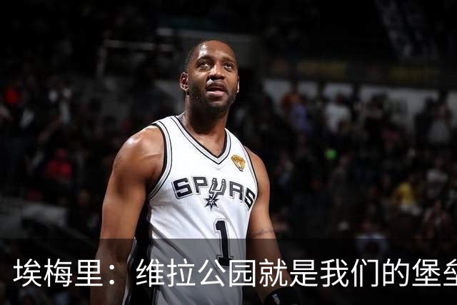 埃梅里：维拉公园就是我们的堡垒，球迷给了我们巨大能量