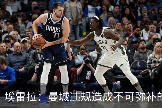 埃雷拉：曼城违规造成不可弥补的伤害，穆帅能拿亚军很了不起