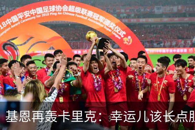 基恩再轰卡里克：幸运儿该长点胆量了