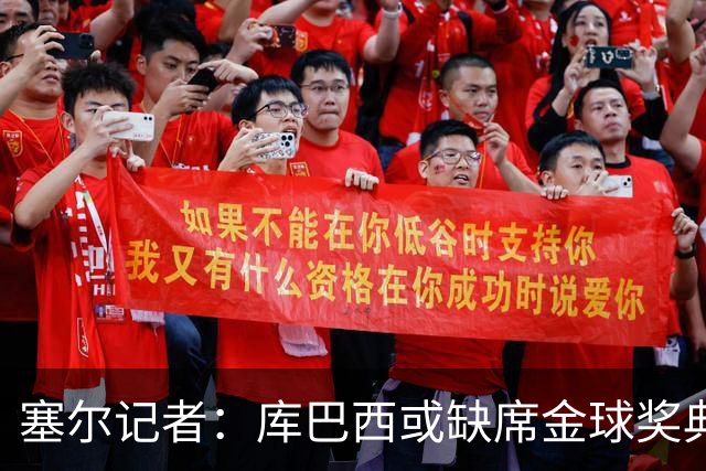 塞尔记者：库巴西或缺席金球奖典礼，亚马尔可能第3次拿科帕奖