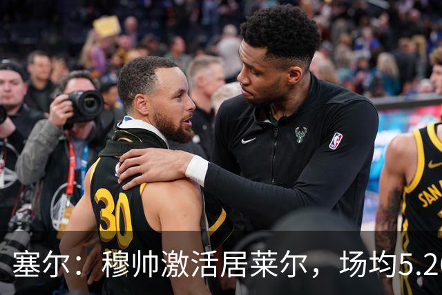塞尔：穆帅激活居莱尔，场均5.26次关键传球冠绝五大联赛