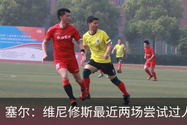 塞尔：维尼修斯最近两场尝试过人次数为0，他已经失去了信心