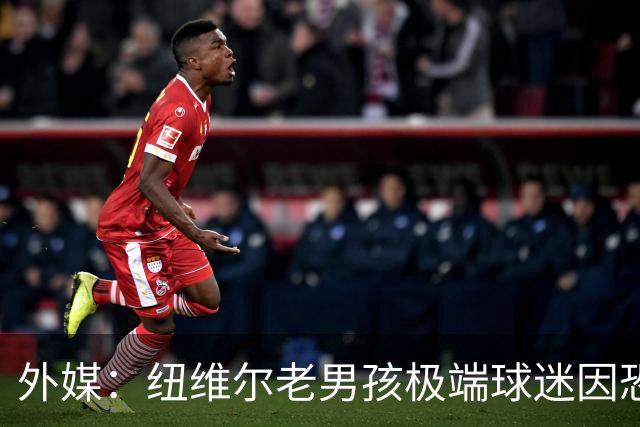外媒：纽维尔老男孩极端球迷因恐吓迪马利亚等罪行，获刑7年半