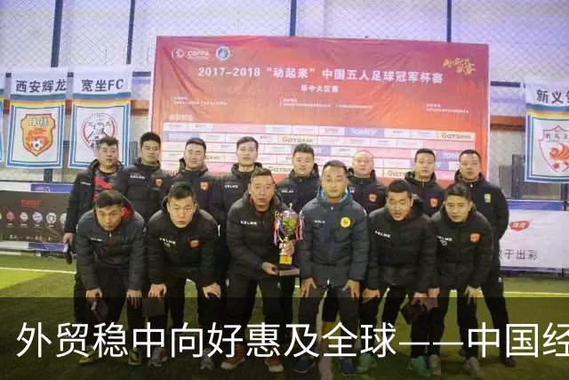 外贸稳中向好惠及全球——中国经济三季报亮点解析