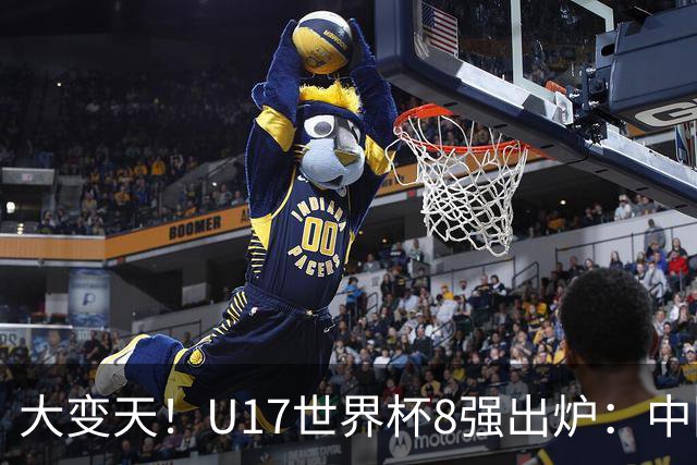 大变天！U17世界杯8强出炉：中国日本朝鲜均晋级，欧洲5队全出局