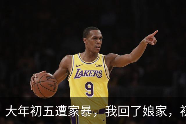 大年初五遭家暴，我回了娘家，初六我爸带一群亲戚包围了婆家