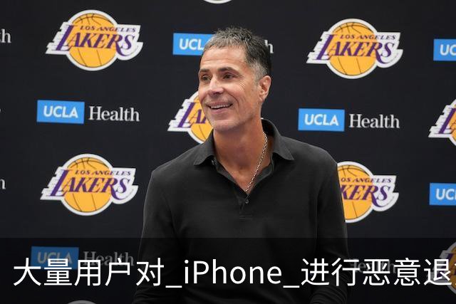 大量用户对 iPhone 进行恶意退货，苹果终于出手整治！