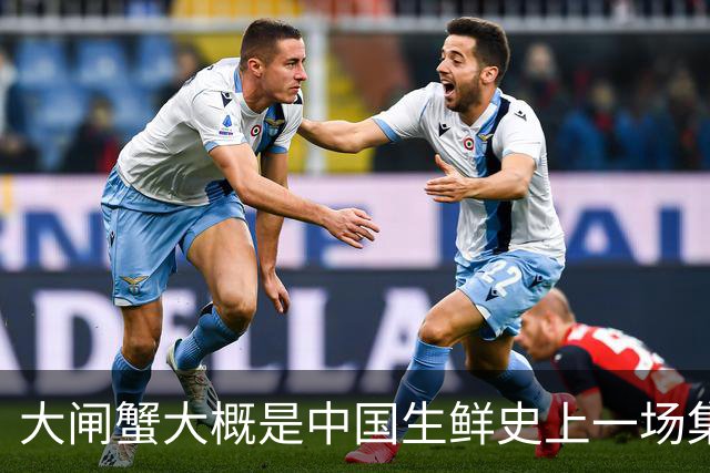 大闸蟹大概是中国生鲜史上一场集体催眠。