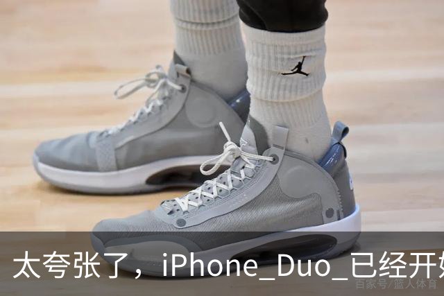 太夸张了，iPhone Duo 已经开始降价出售！