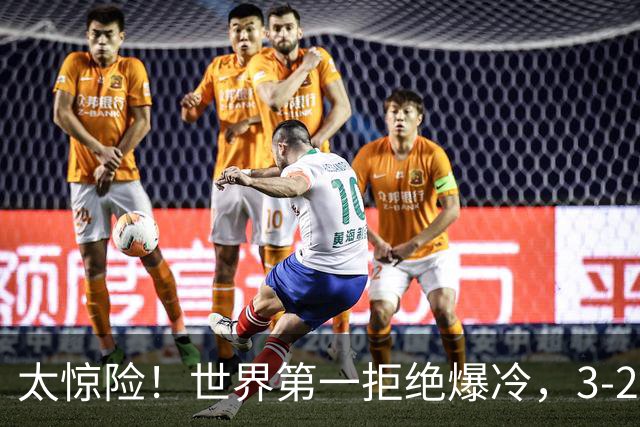 太惊险！世界第一拒绝爆冷，3-2险胜世界亚军，邱党崩盘原因曝光