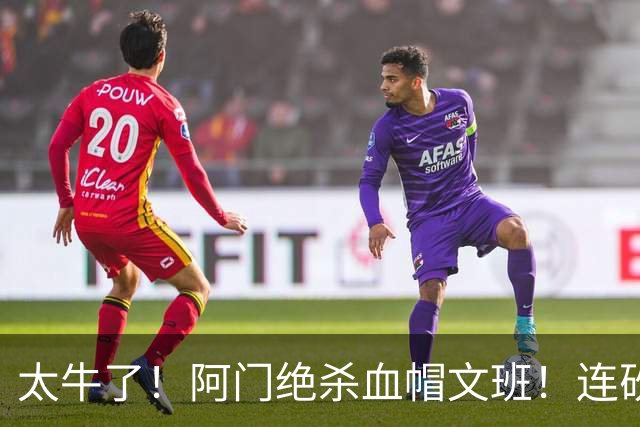 太牛了！阿门绝杀血帽文班！连砍71分狂输42分，字母哥错上贼船！
