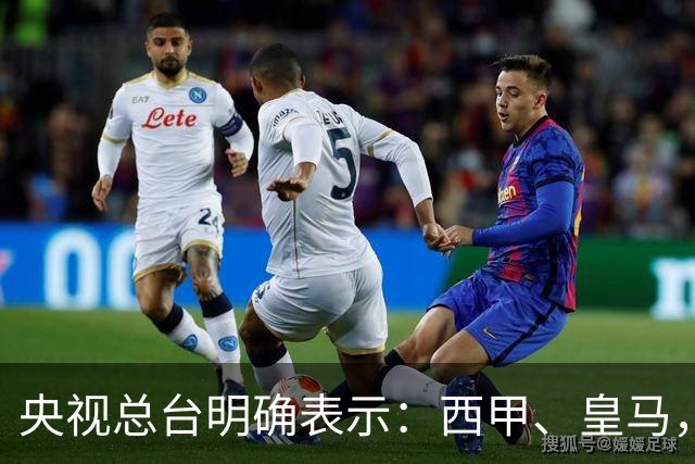 央视总台明确表示：西甲、皇马，尤其是姆巴佩本人必须尽快公开道歉，否则一切免谈