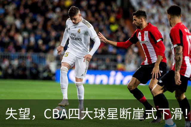 失望，CBA四大球星断崖式下滑！