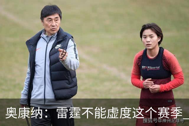 奥康纳：雷霆不能虚度这个赛季 他们需要将筹码转化为即战力