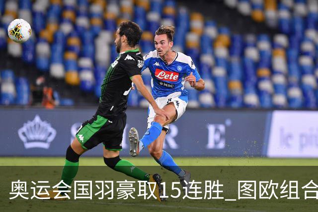 奥运会国羽豪取15连胜 图欧组合2-0赢得开门红