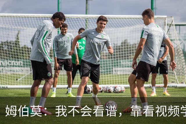 姆伯莫：我不会看谱，靠看视频学会了弹钢琴