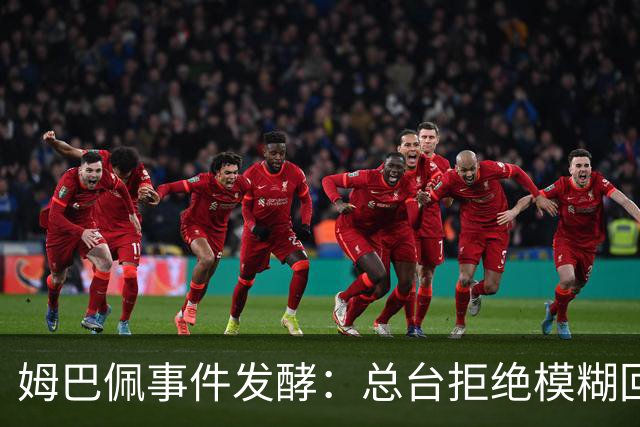 姆巴佩事件发酵：总台拒绝模糊回应，文化尊重不是价格标签