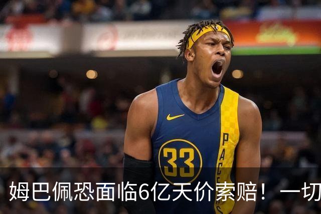 姆巴佩恐面临6亿天价索赔！一切都回不去了