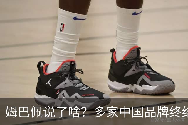姆巴佩说了啥？多家中国品牌终结合作，他会损失多少钱？或面临巨额赔偿