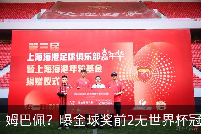 姆巴佩？曝金球奖前2无世界杯冠军 皇马结束抵制+包机参加