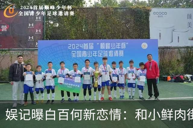 娱记曝白百何新恋情：和小鲜肉街头牵手拥抱，称和二婚老公已离婚