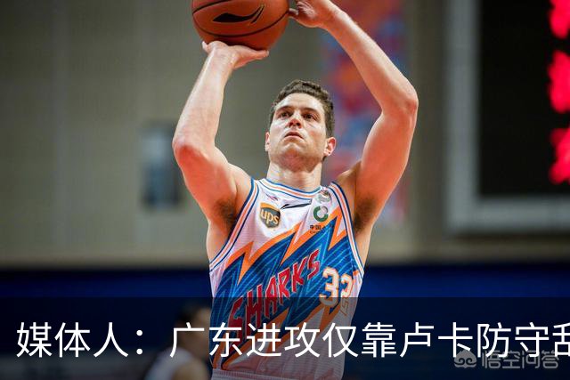 媒体人：广东进攻仅靠卢卡防守乱套 主帅该反思方向是否有问题