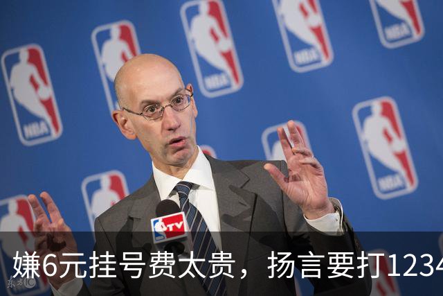 嫌6元挂号费太贵，扬言要打12345把医生抓起来！为何同样的专家一个号要80元，另一个却要300元？医生：看1个病人得1元，漏写病历扣200