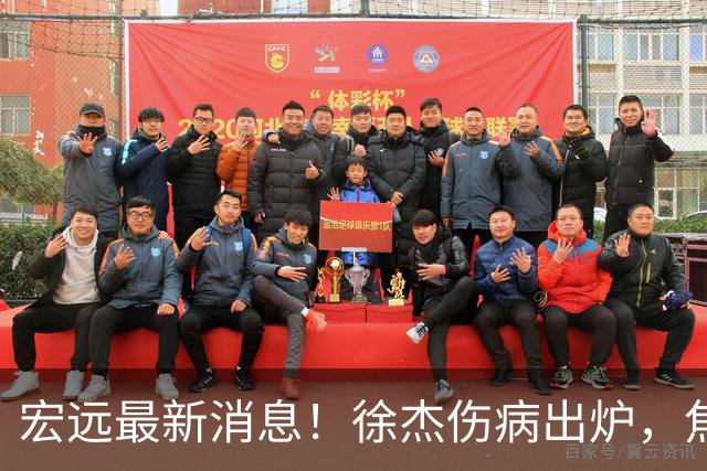 宏远最新消息！徐杰伤病出炉，焦泊乔被喷球风软，杜锋冤枉！