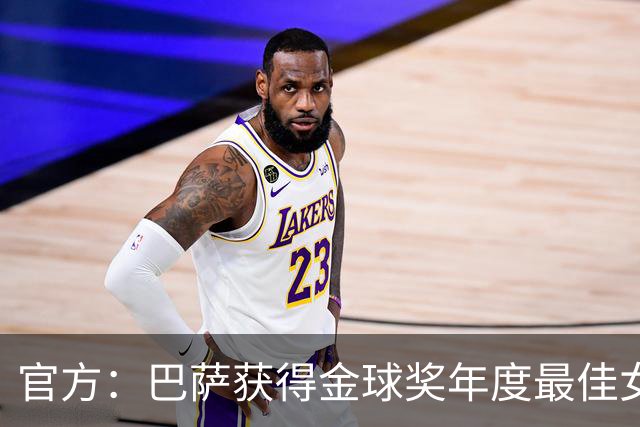 官方：巴萨获得金球奖年度最佳女足俱乐部奖项