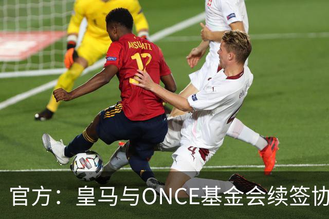 官方：皇马与ONCE基金会续签协议，将提升伯纳乌无障碍设施