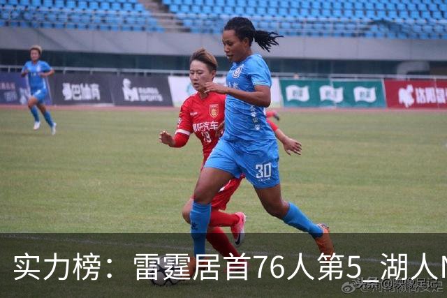 实力榜：雷霆居首76人第5 湖人NO.7勇士24
